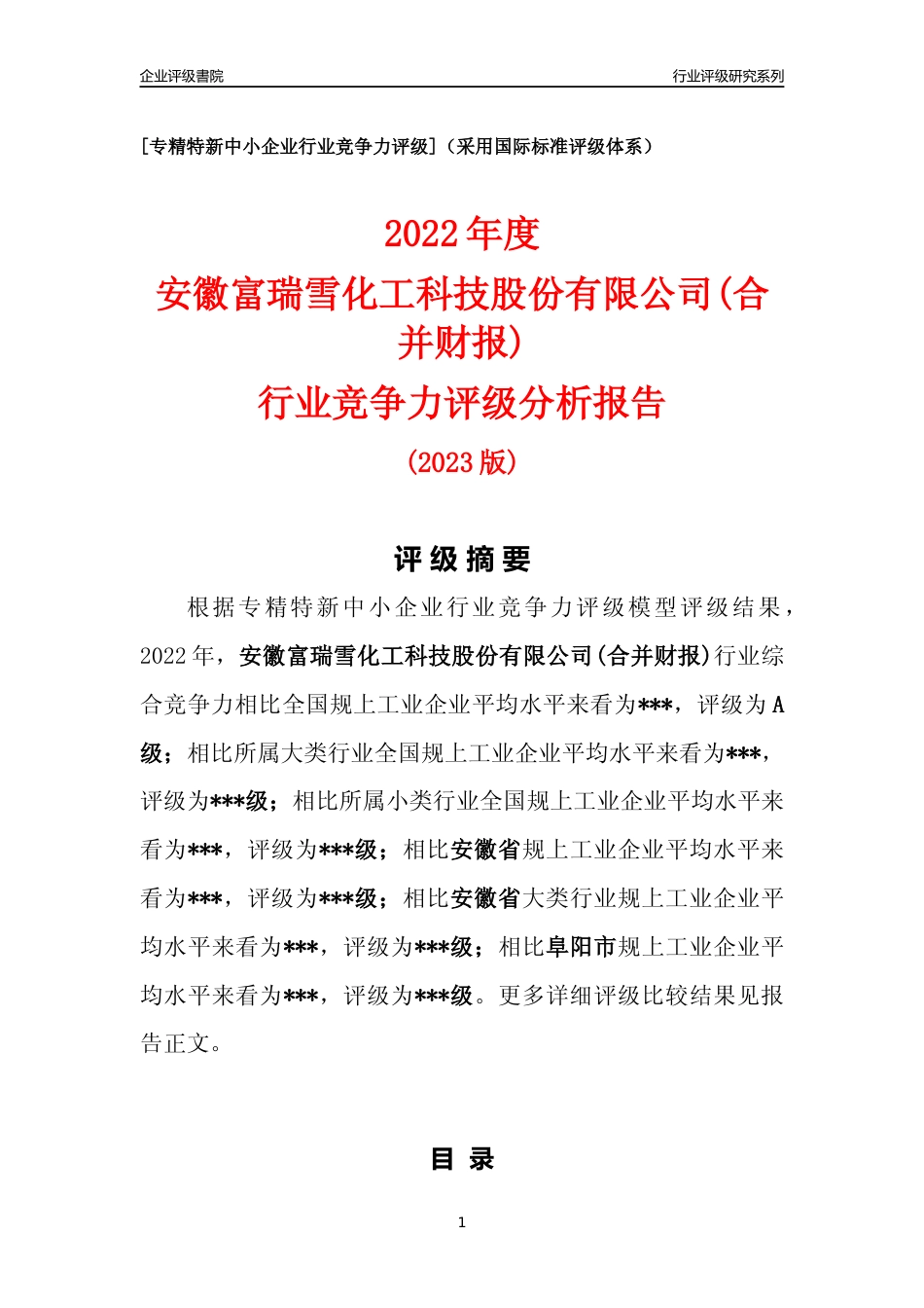 [专精特新]安徽富瑞雪化工科技股份有限公司(合并财报)行业竞争力评级分析报告(2023版)_第1页