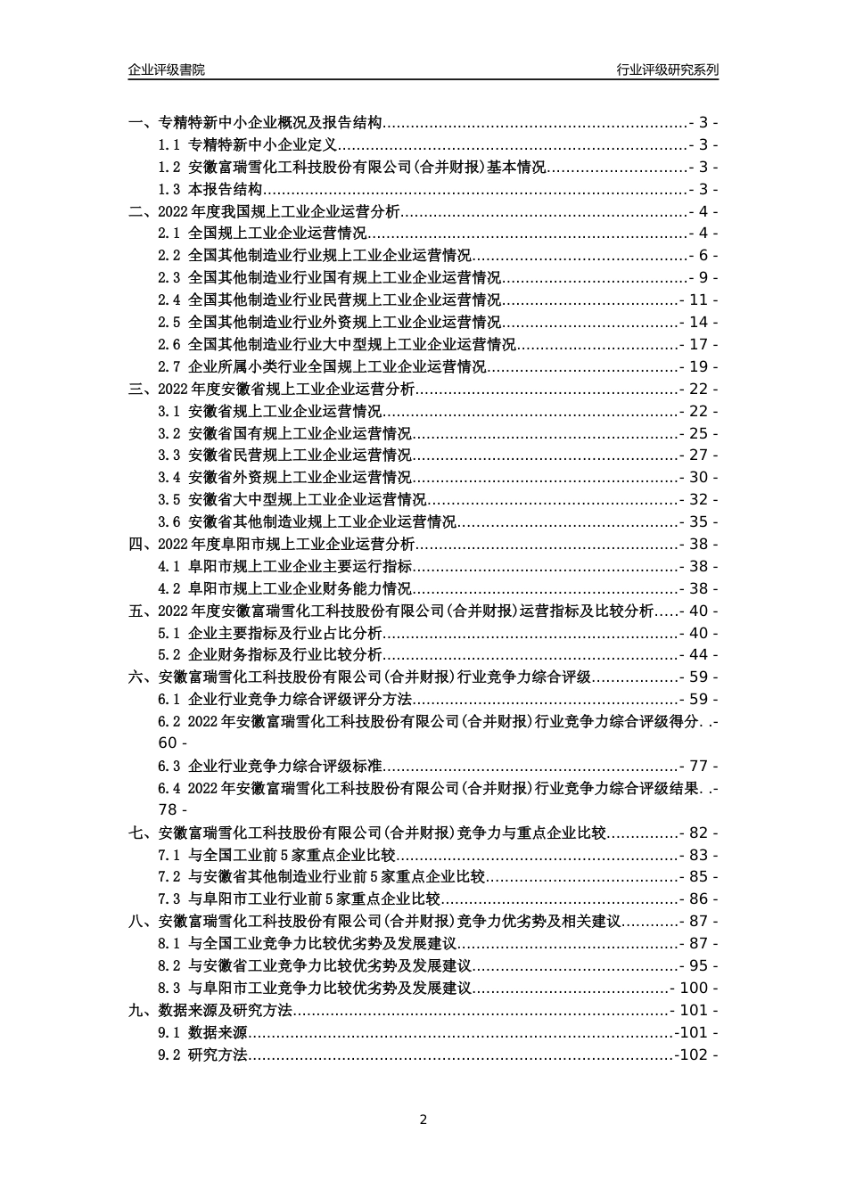 [专精特新]安徽富瑞雪化工科技股份有限公司(合并财报)行业竞争力评级分析报告(2023版)_第2页