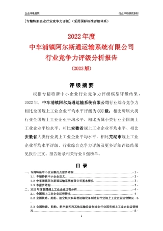 [专精特新]中车浦镇阿尔斯通运输系统有限公司行业竞争力评级分析报告(2023版)