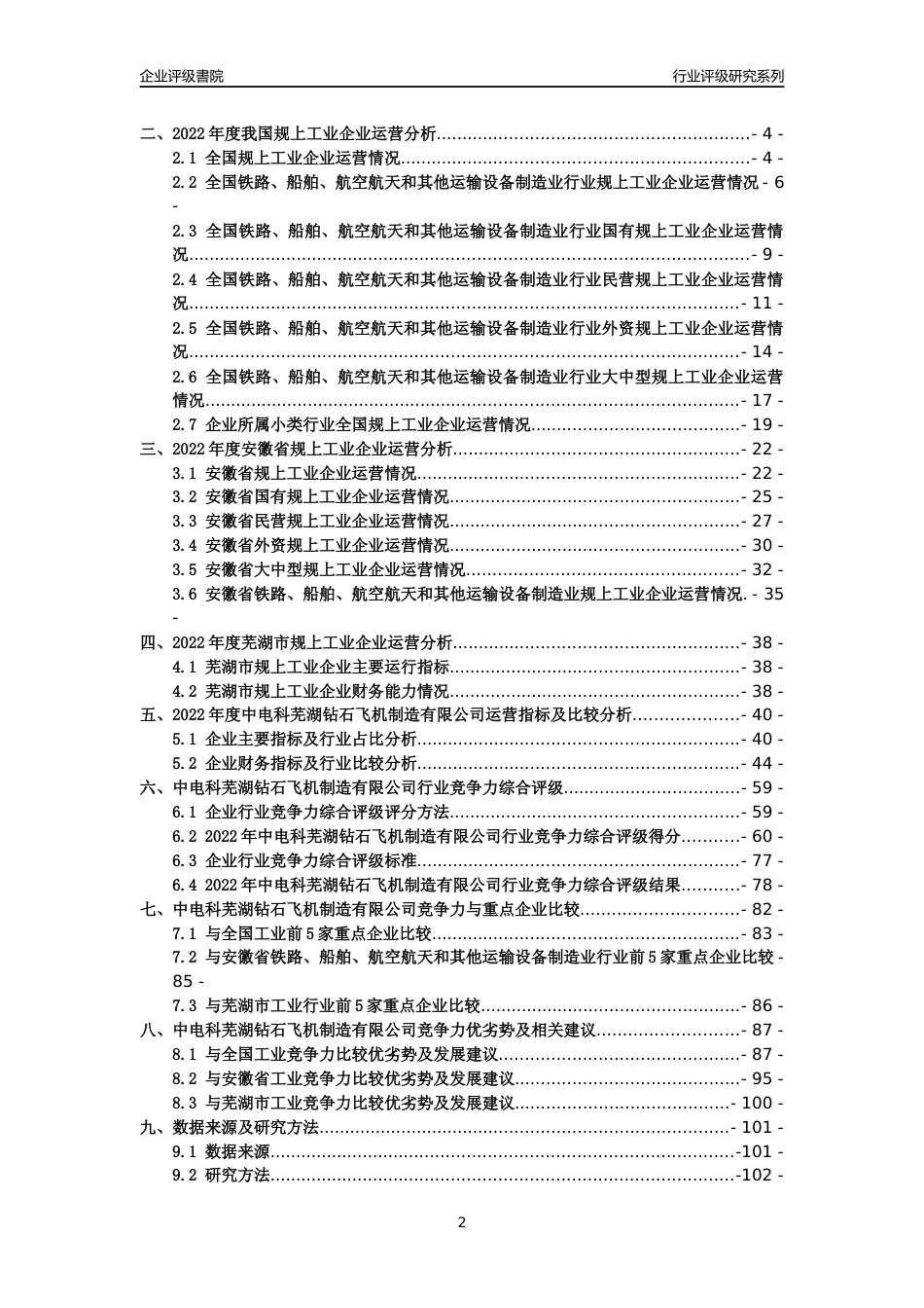 [专精特新]中电科芜湖钻石飞机制造有限公司行业竞争力评级分析报告(2023版)_第2页