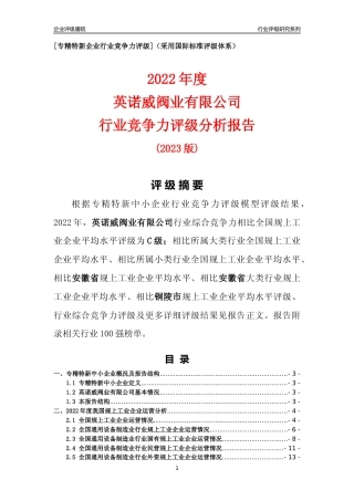 [专精特新]英诺威阀业有限公司行业竞争力评级分析报告(2023版)