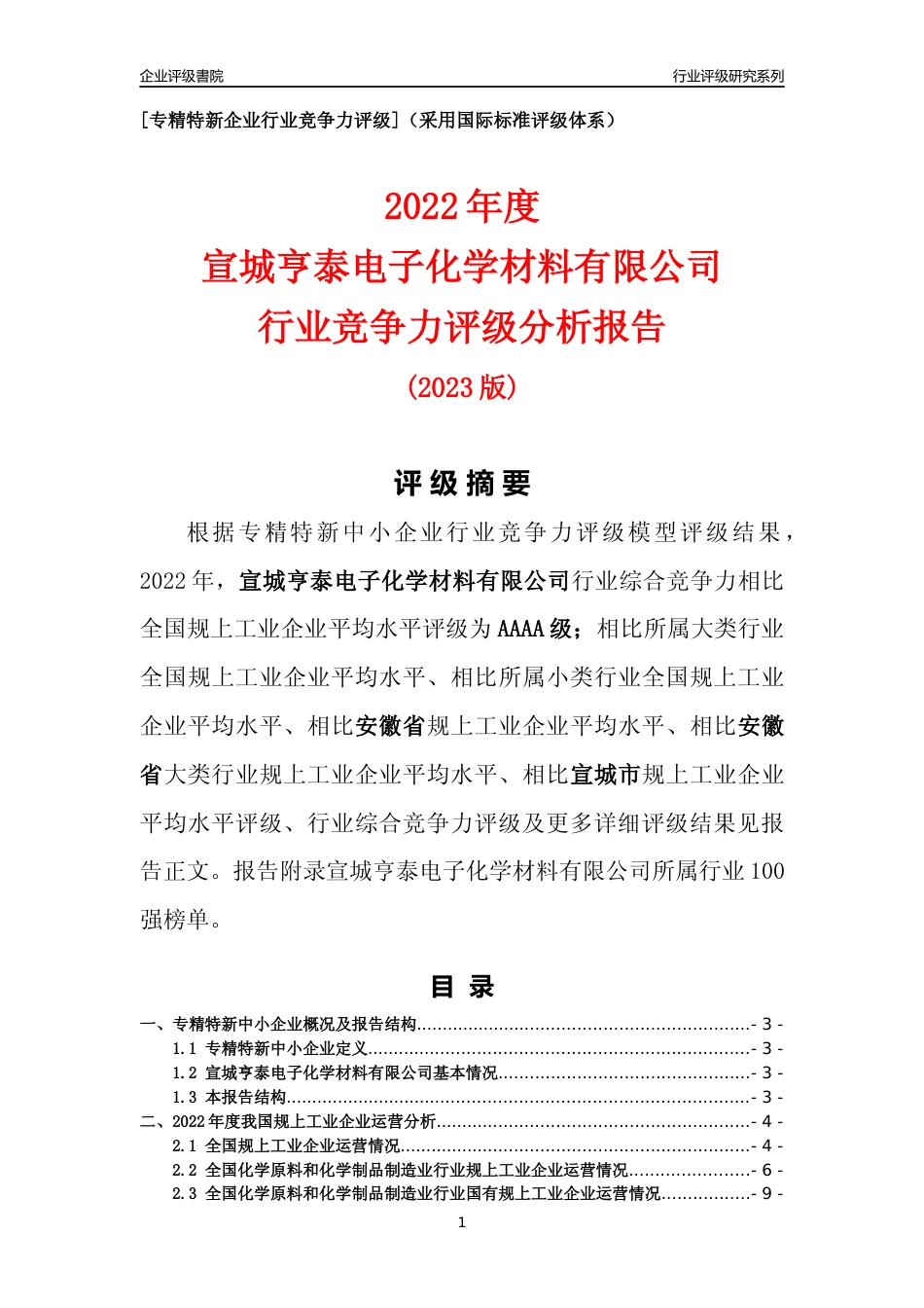[专精特新]宣城亨泰电子化学材料有限公司行业竞争力评级分析报告(2023版)_第1页