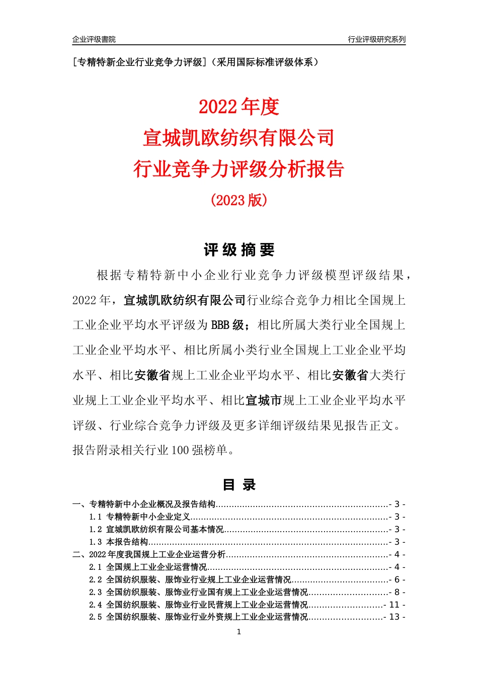 [专精特新]宣城凯欧纺织有限公司行业竞争力评级分析报告(2023版)_第1页