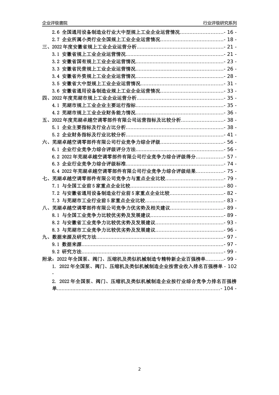 [专精特新]芜湖卓越空调零部件有限公司行业竞争力评级分析报告(2023版)_第2页