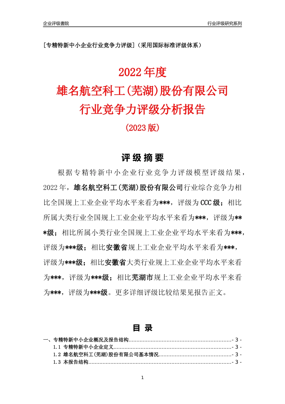 [专精特新]雄名航空科工(芜湖)股份有限公司行业竞争力评级分析报告(2023版)_第1页