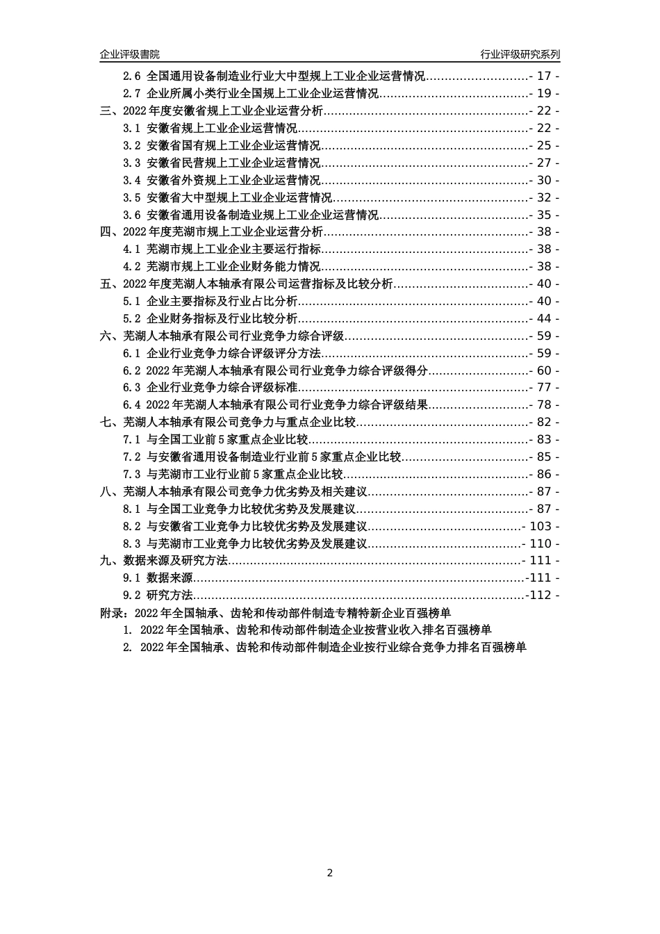 [专精特新]芜湖人本轴承有限公司行业竞争力评级分析报告(2023版)_第2页