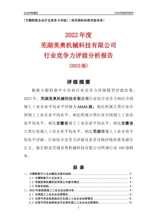 [专精特新]芜湖美奥机械科技有限公司行业竞争力评级分析报告(2023版)