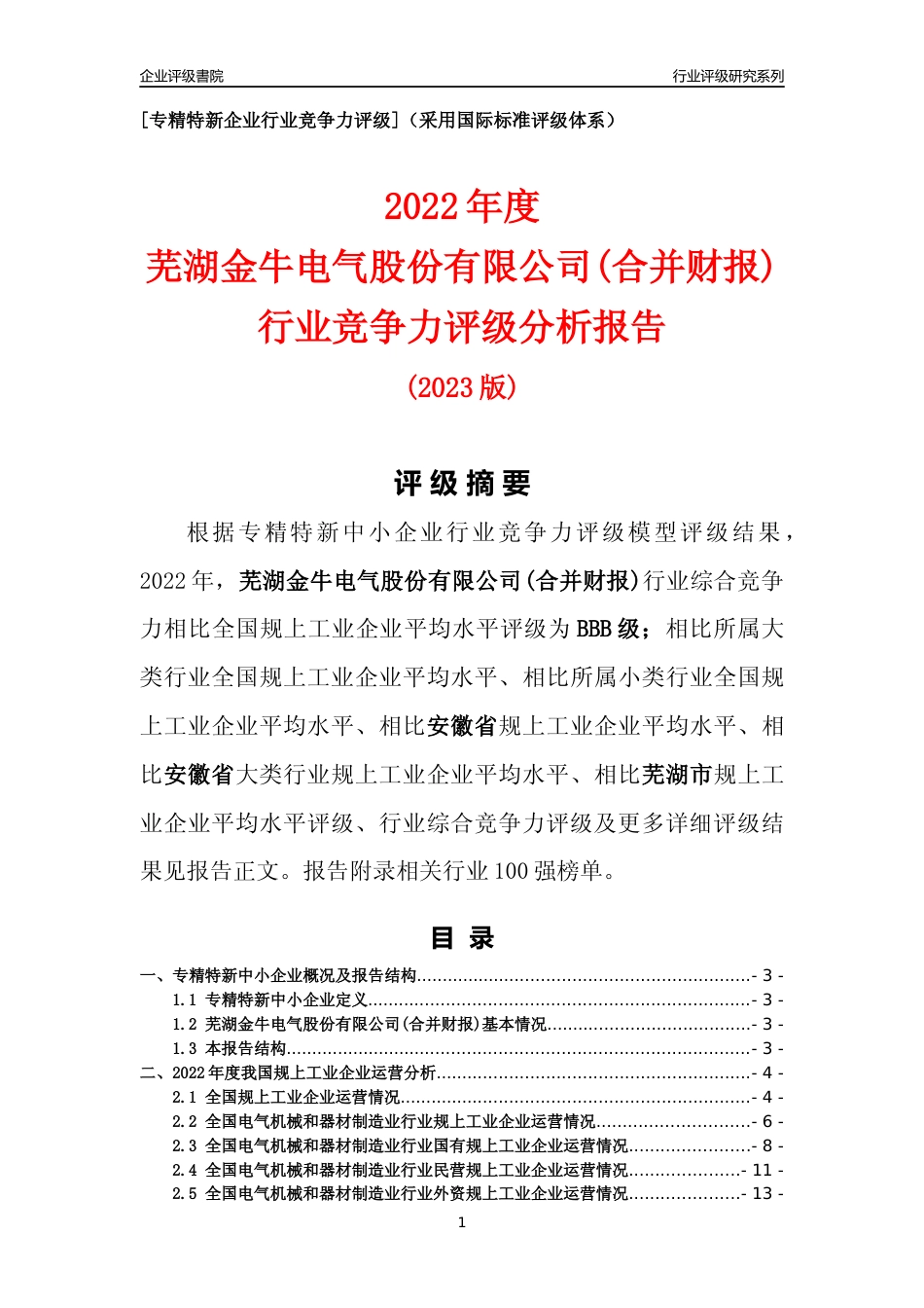 [专精特新]芜湖金牛电气股份有限公司(合并财报)行业竞争力评级分析报告(2023版)_第1页
