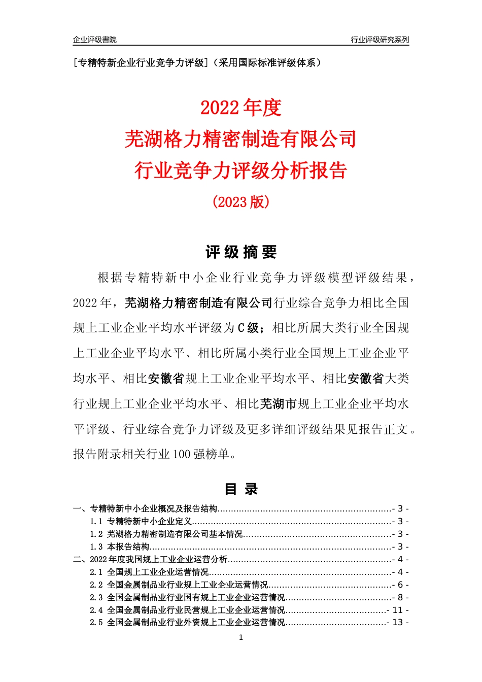 [专精特新]芜湖格力精密制造有限公司行业竞争力评级分析报告(2023版)_第1页
