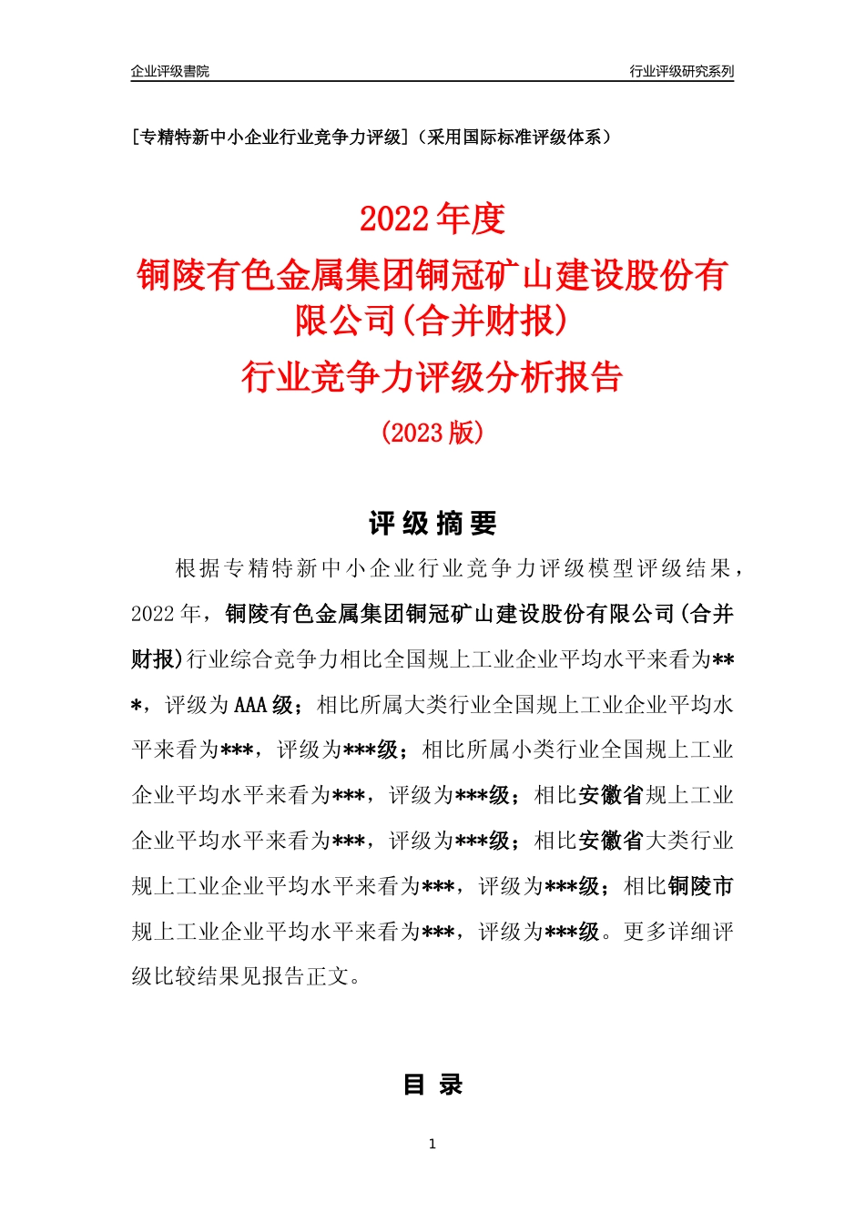 [专精特新]铜陵有色金属集团铜冠矿山建设股份有限公司(合并财报)行业竞争力评级分析报告(2023版)_第1页