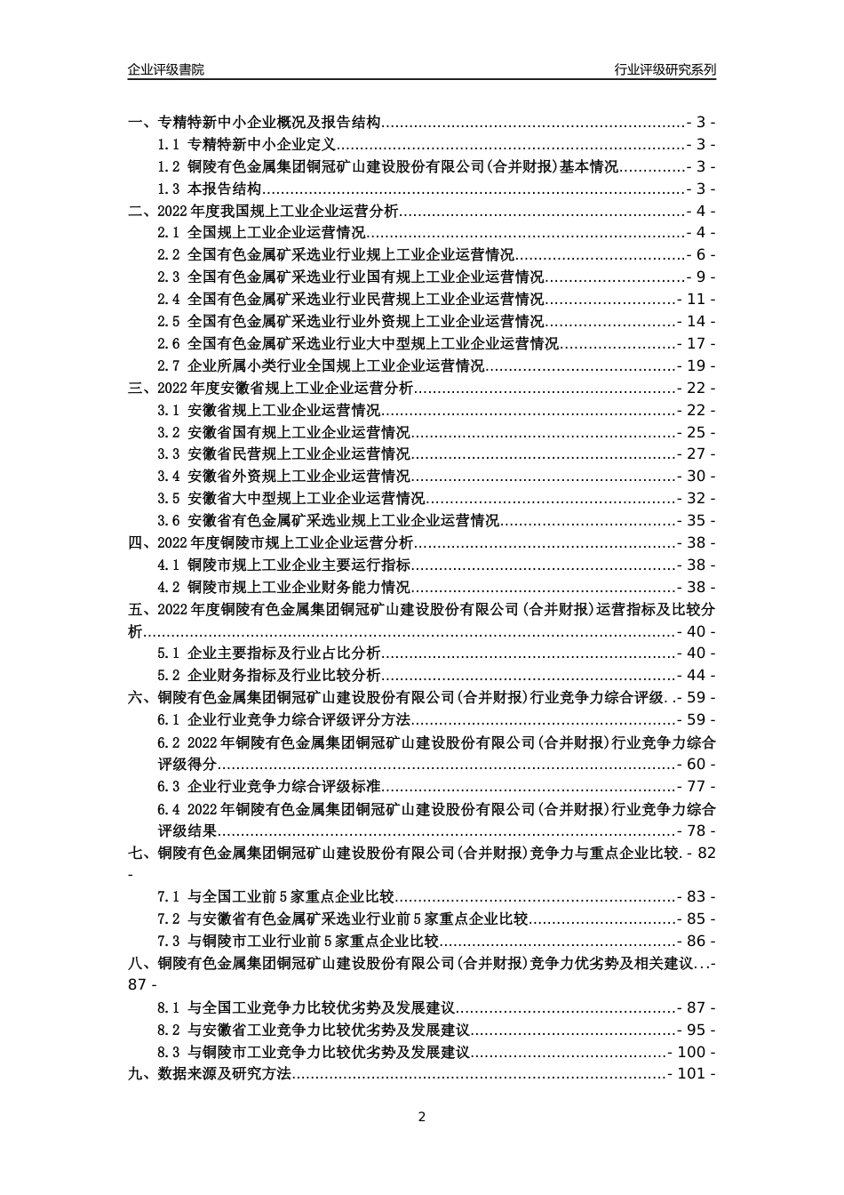 [专精特新]铜陵有色金属集团铜冠矿山建设股份有限公司(合并财报)行业竞争力评级分析报告(2023版)_第2页