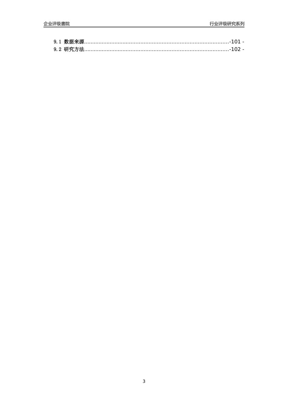 [专精特新]铜陵有色金属集团铜冠矿山建设股份有限公司(合并财报)行业竞争力评级分析报告(2023版)_第3页