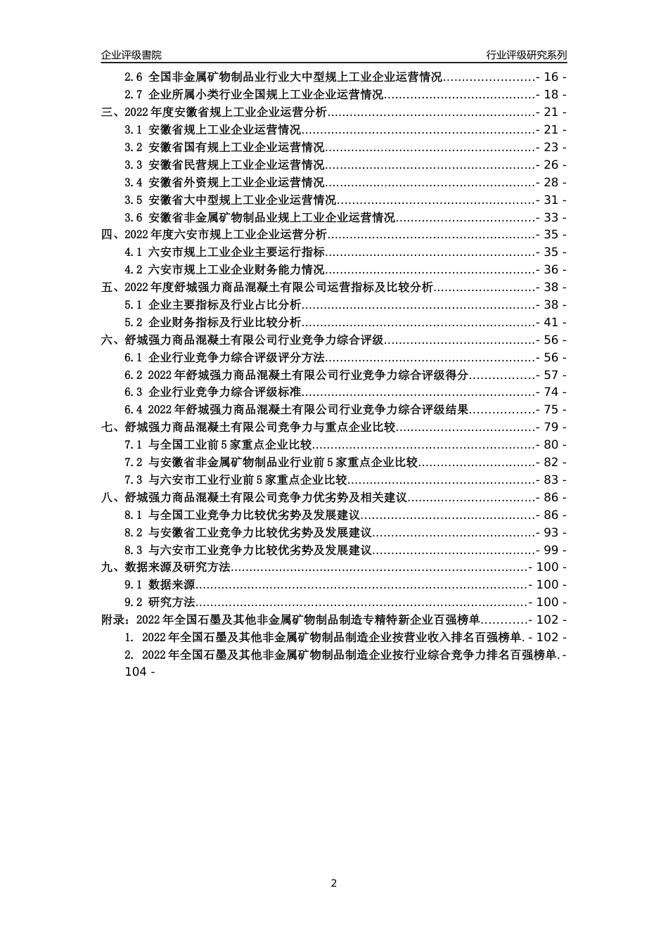 [专精特新]舒城强力商品混凝土有限公司行业竞争力评级分析报告(2023版)_第2页
