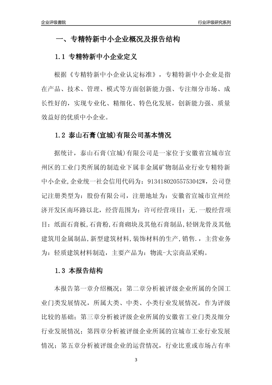 [专精特新]泰山石膏(宣城)有限公司行业竞争力评级分析报告(2023版)_第3页