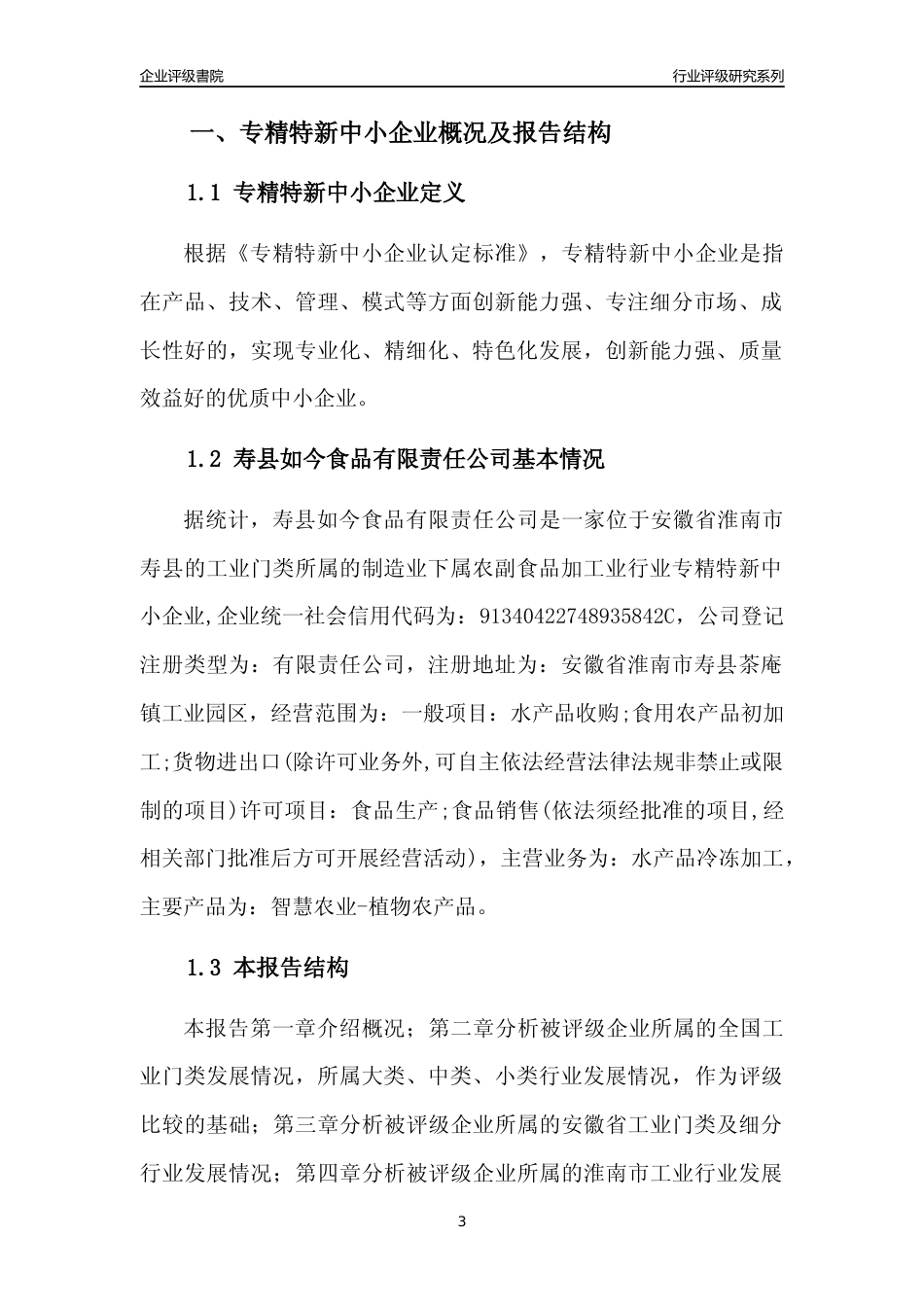 [专精特新]寿县如今食品有限责任公司行业竞争力评级分析报告(2023版)_第3页