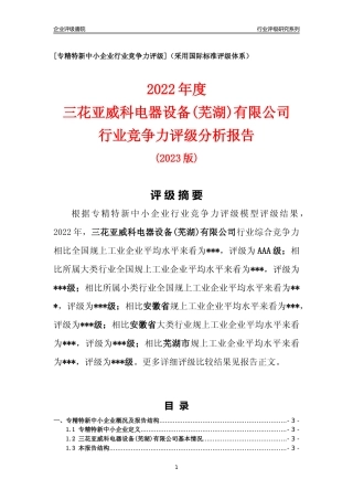 [专精特新]三花亚威科电器设备(芜湖)有限公司行业竞争力评级分析报告(2023版)