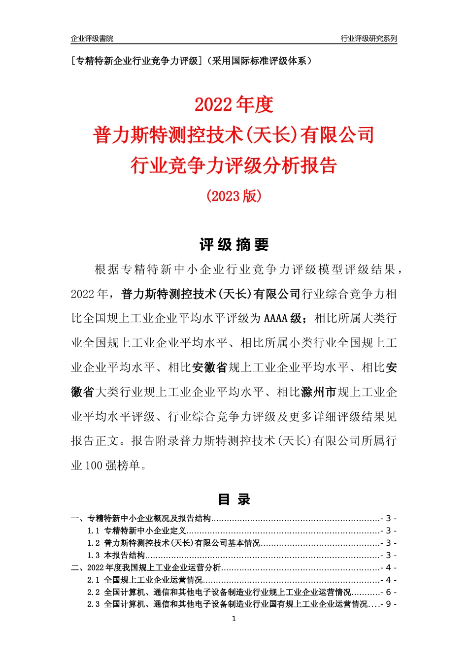 [专精特新]普力斯特测控技术(天长)有限公司行业竞争力评级分析报告(2023版)_第1页