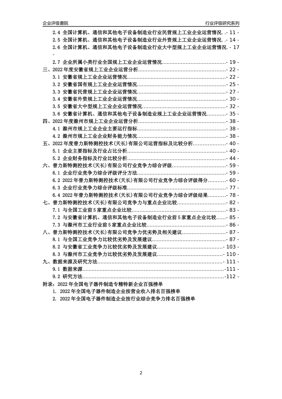 [专精特新]普力斯特测控技术(天长)有限公司行业竞争力评级分析报告(2023版)_第2页