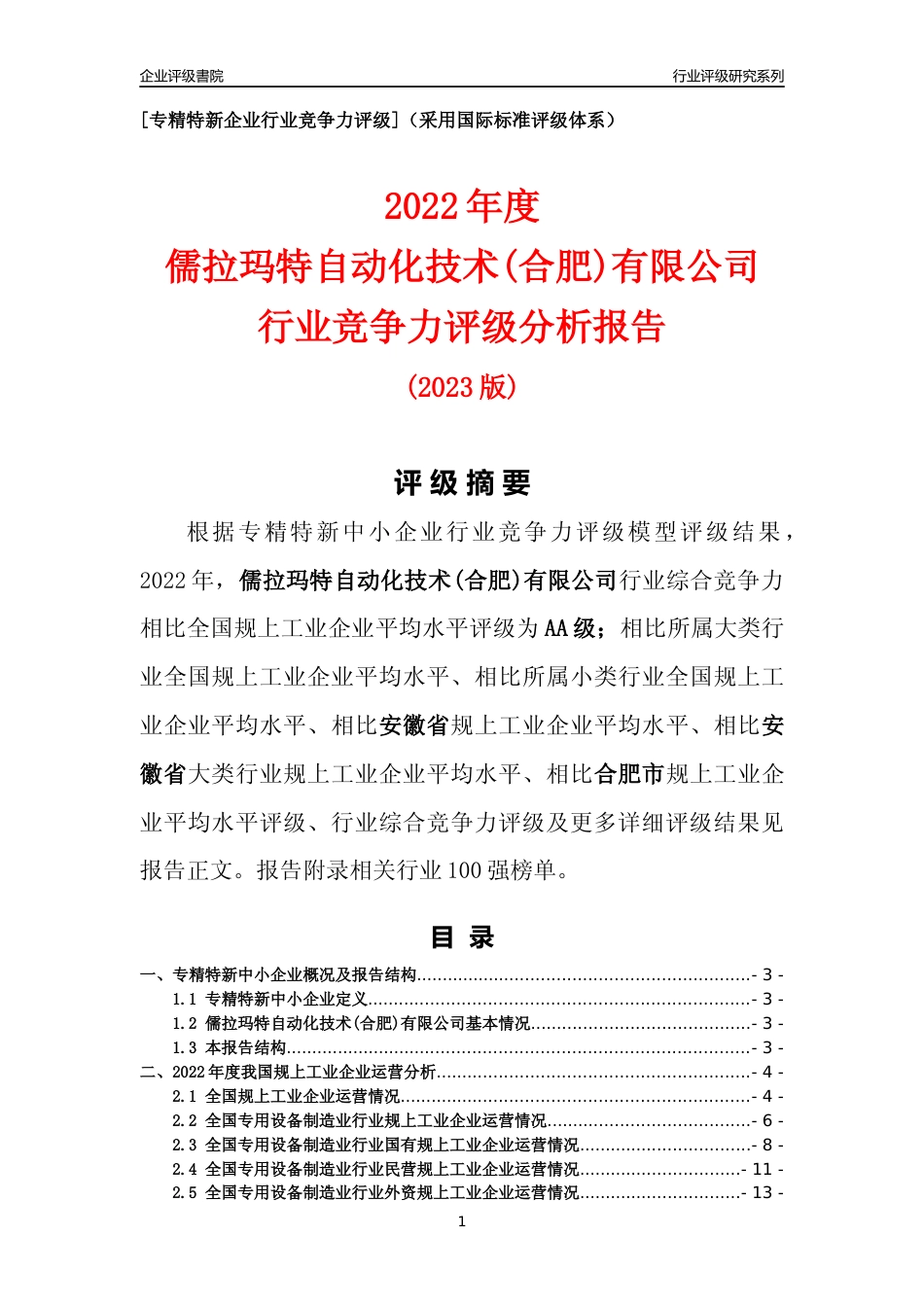 [专精特新]儒拉玛特自动化技术(合肥)有限公司行业竞争力评级分析报告(2023版)_第1页