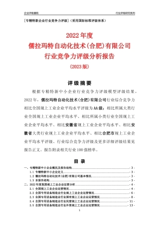 [专精特新]儒拉玛特自动化技术(合肥)有限公司行业竞争力评级分析报告(2023版)