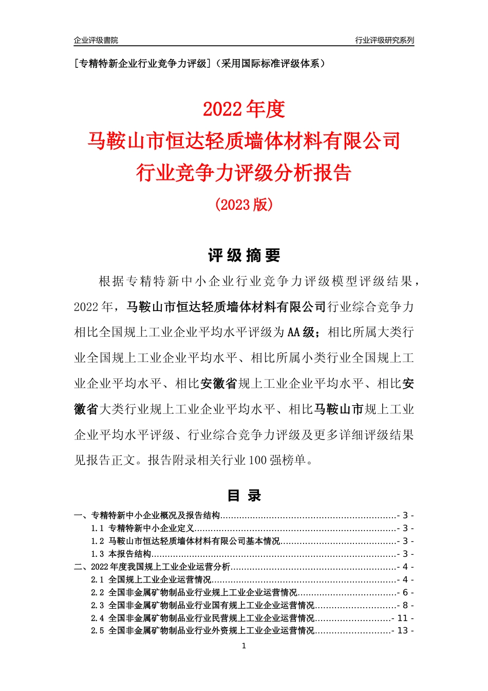 [专精特新]马鞍山市恒达轻质墙体材料有限公司行业竞争力评级分析报告(2023版)_第1页