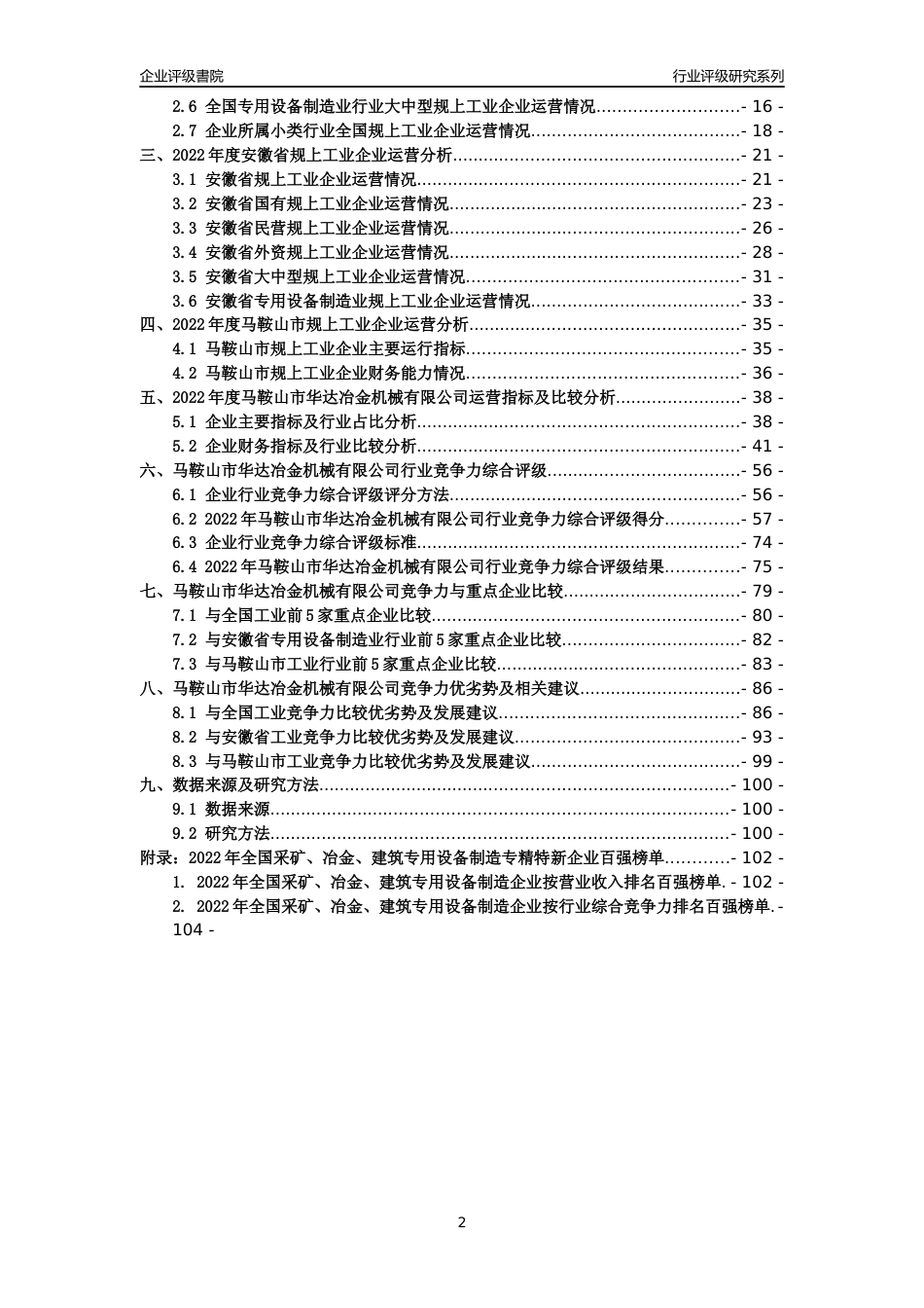 [专精特新]马鞍山市华达冶金机械有限公司行业竞争力评级分析报告(2023版)_第2页