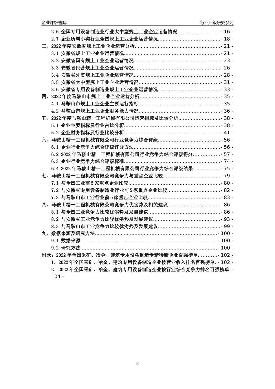 [专精特新]马鞍山精一工程机械有限公司行业竞争力评级分析报告(2023版)_第2页