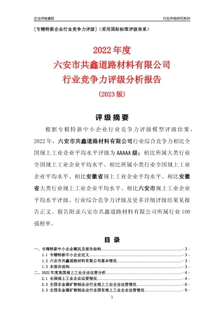 [专精特新]六安市共鑫道路材料有限公司行业竞争力评级分析报告(2023版)