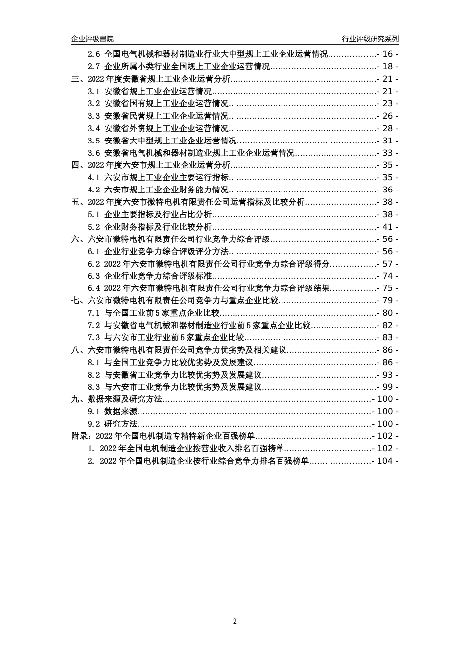 [专精特新]六安市微特电机有限责任公司行业竞争力评级分析报告(2023版)_第2页