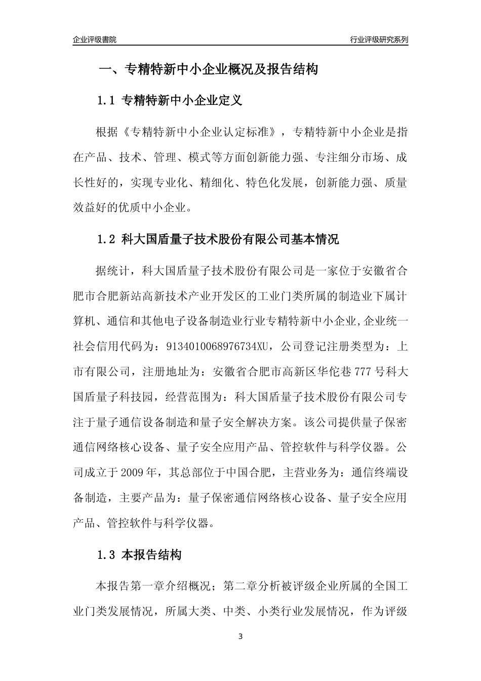 [专精特新]科大国盾量子技术股份有限公司行业竞争力评级分析报告(2023版)_第3页