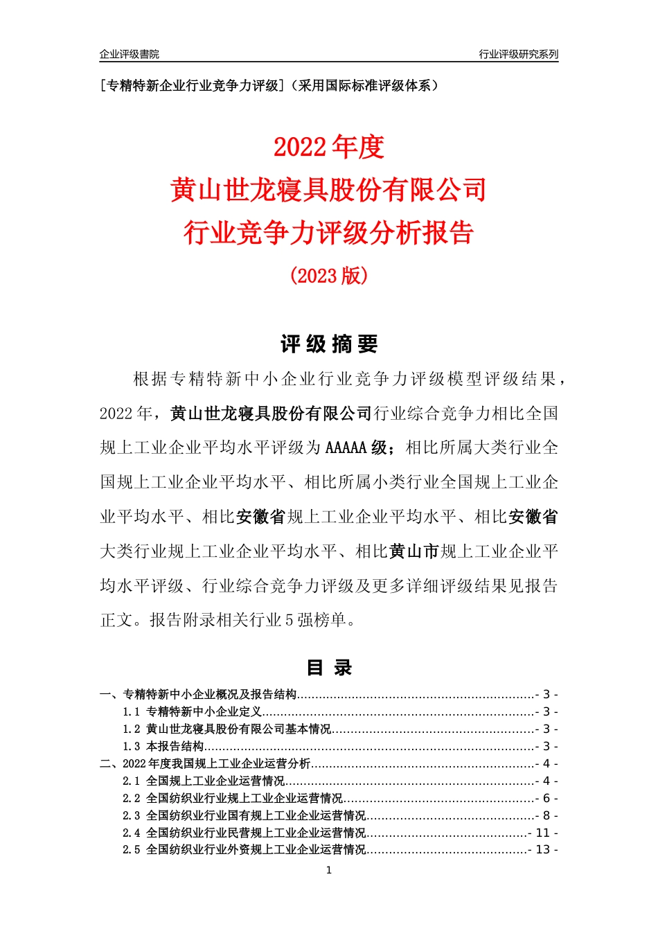 [专精特新]黄山世龙寝具股份有限公司行业竞争力评级分析报告(2023版)_第1页