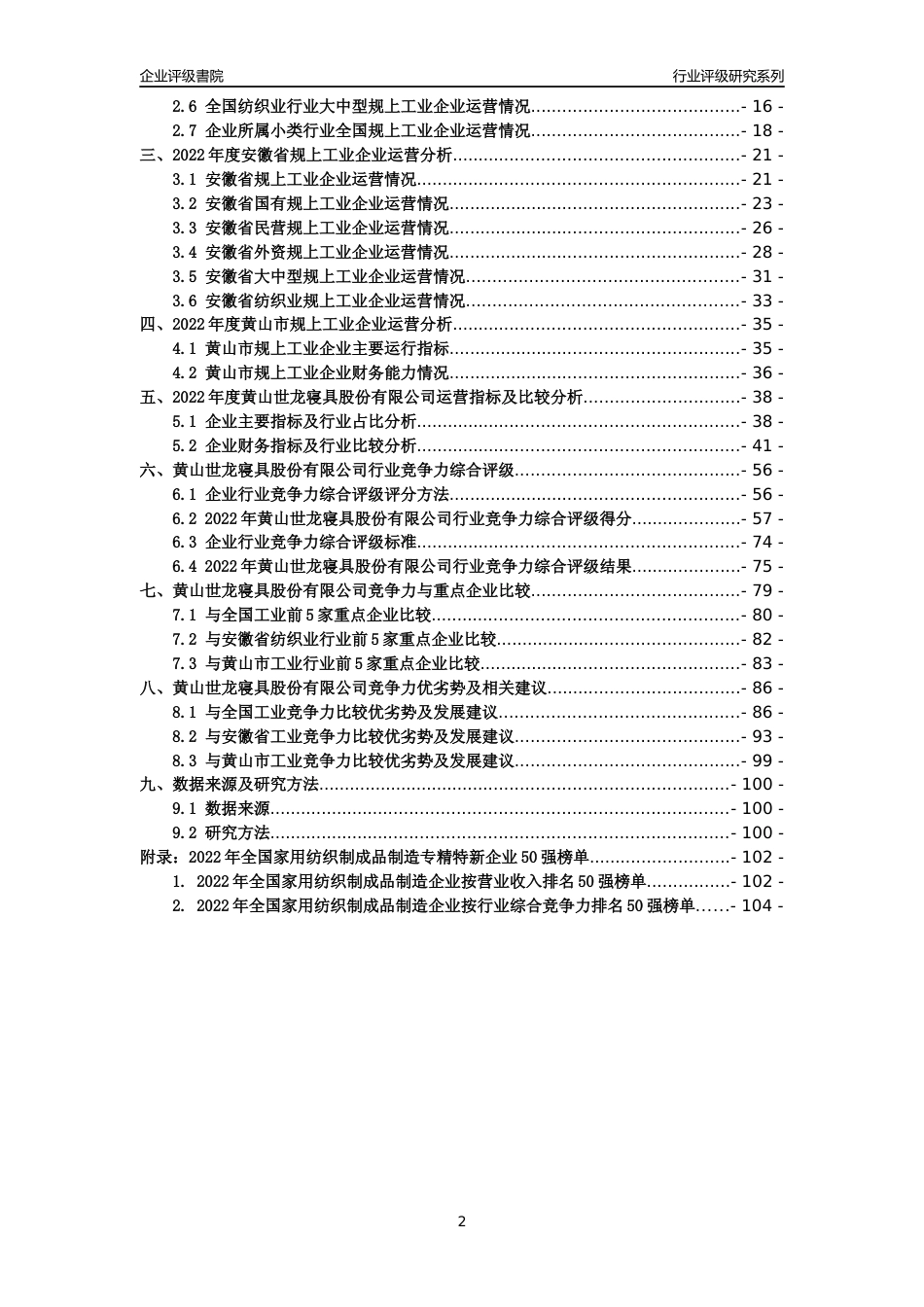 [专精特新]黄山世龙寝具股份有限公司行业竞争力评级分析报告(2023版)_第2页