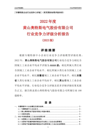 [专精特新]黄山奥特斯电气股份有限公司行业竞争力评级分析报告(2023版)