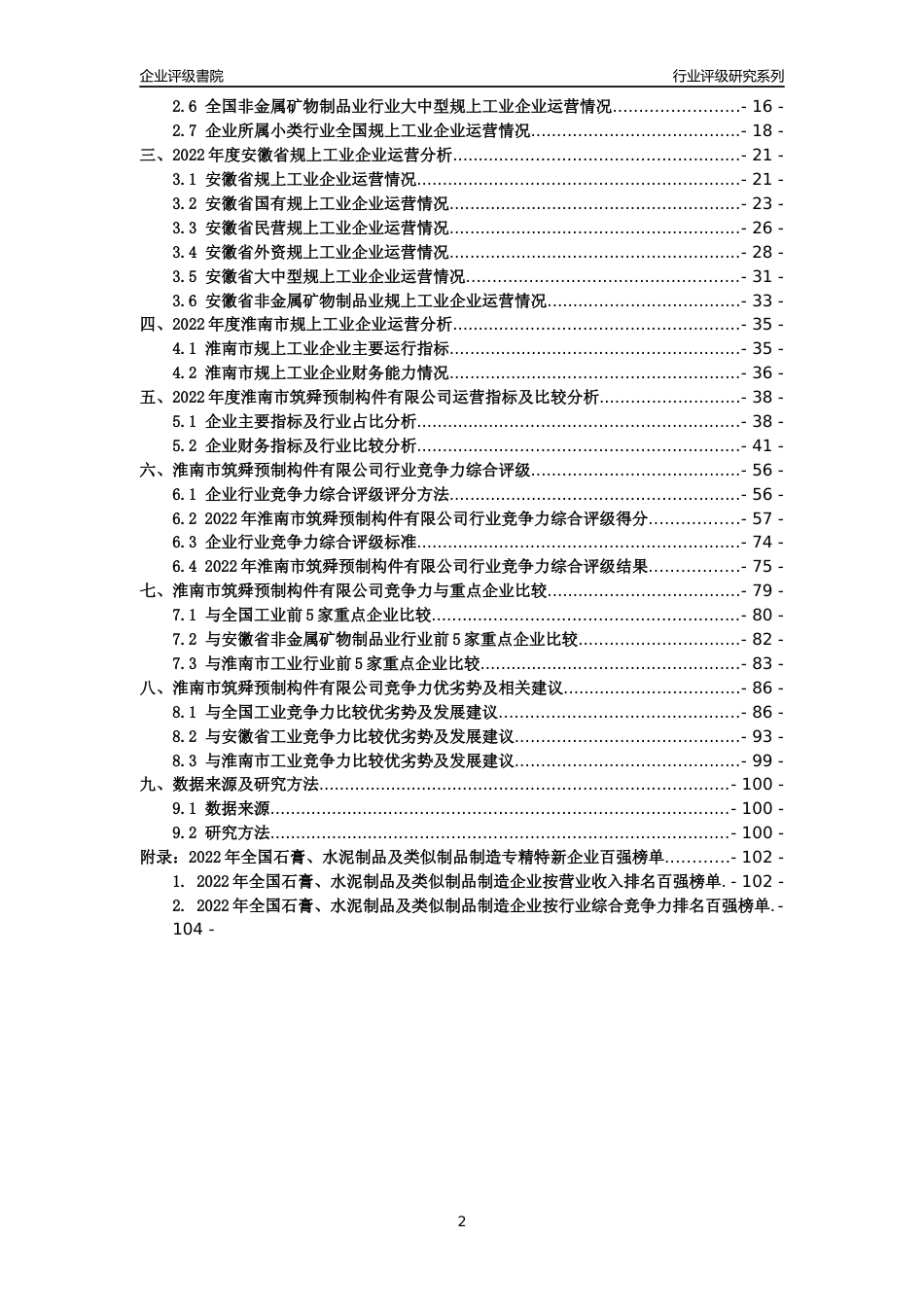 [专精特新]淮南市筑舜预制构件有限公司行业竞争力评级分析报告(2023版)_第2页