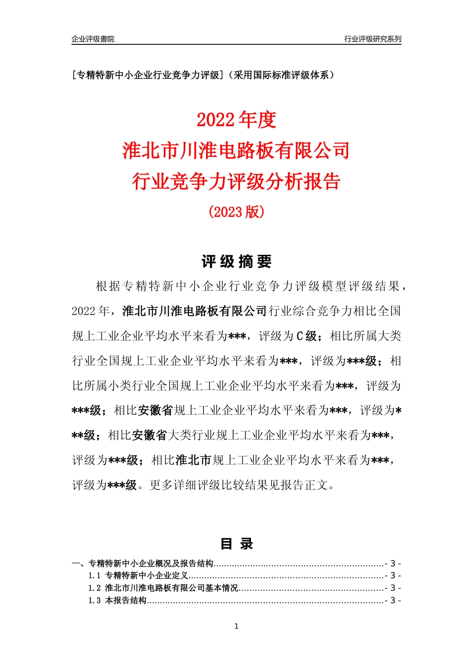 [专精特新]淮北市川淮电路板有限公司行业竞争力评级分析报告(2023版)_第1页