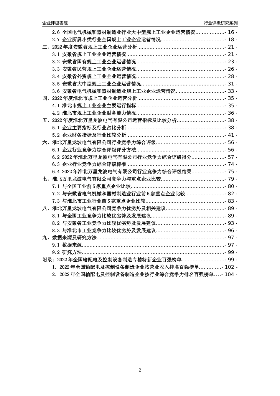 [专精特新]淮北万里龙波电气有限公司行业竞争力评级分析报告(2023版)_第2页