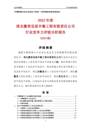 [专精特新]淮北徽香昱原早餐工程有限责任公司行业竞争力评级分析报告(2023版)