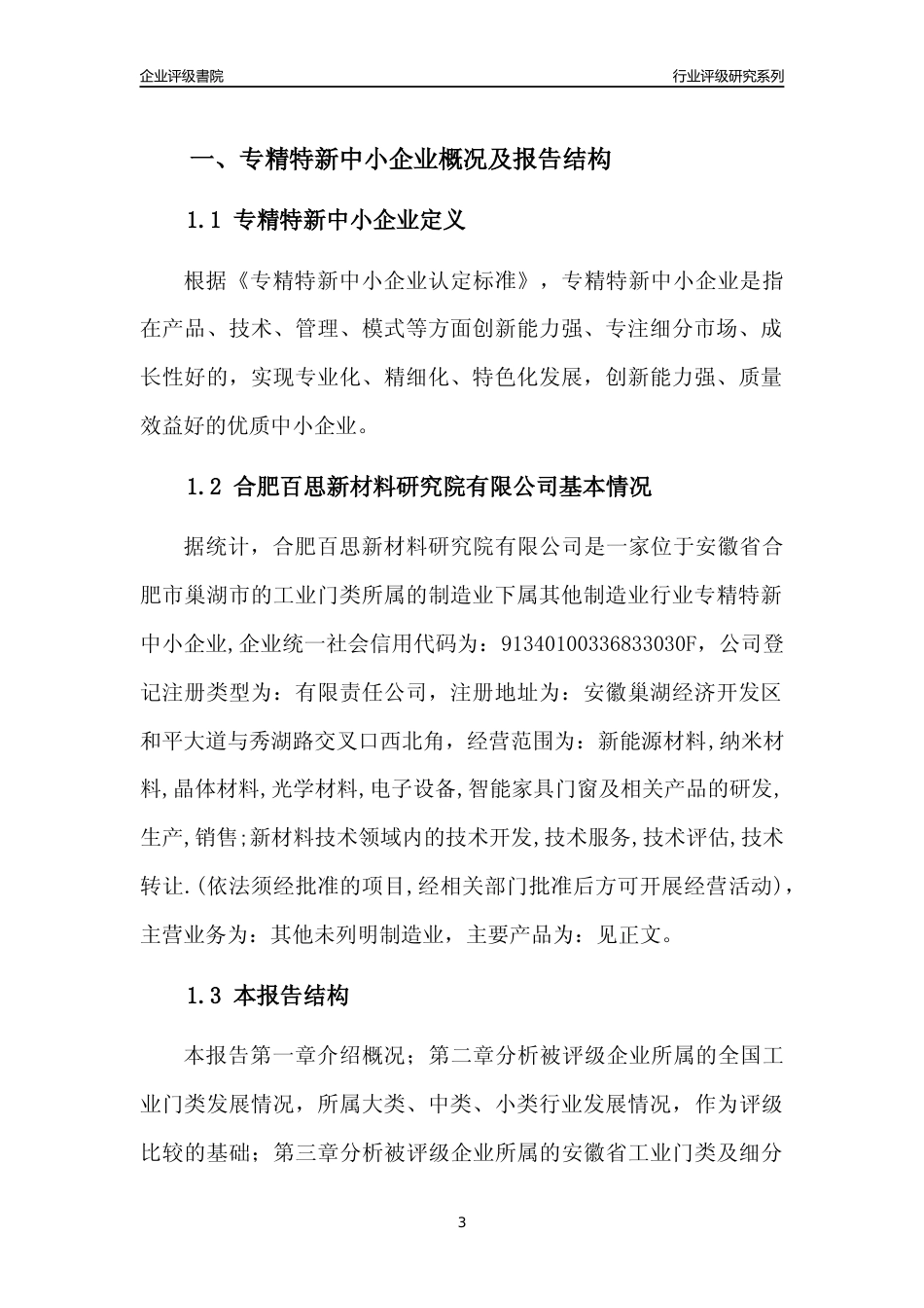 [专精特新]合肥百思新材料研究院有限公司行业竞争力评级分析报告(2023版)_第3页