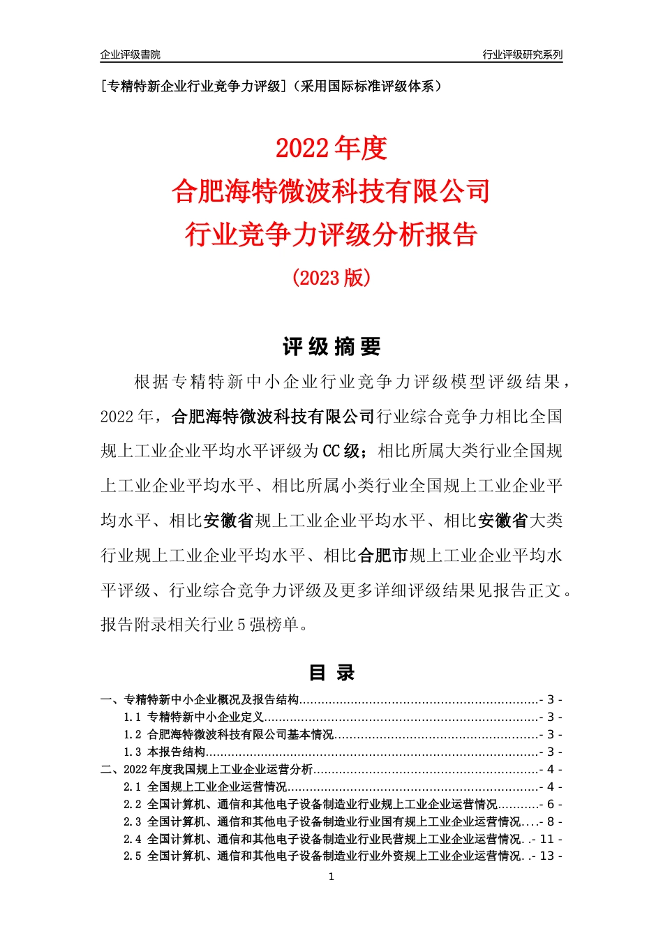 [专精特新]合肥海特微波科技有限公司行业竞争力评级分析报告(2023版)_第1页