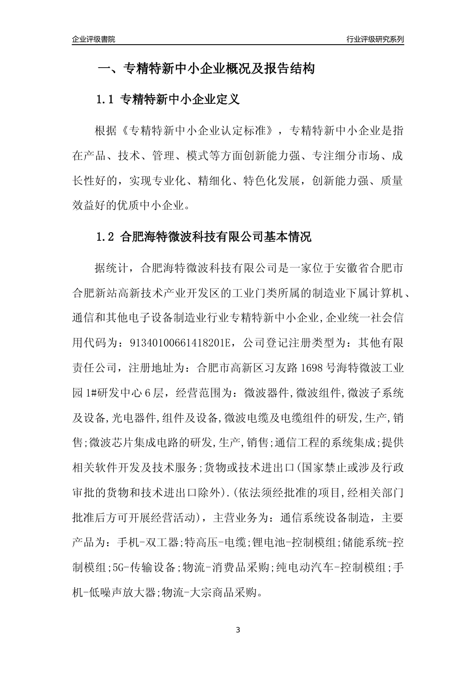 [专精特新]合肥海特微波科技有限公司行业竞争力评级分析报告(2023版)_第3页