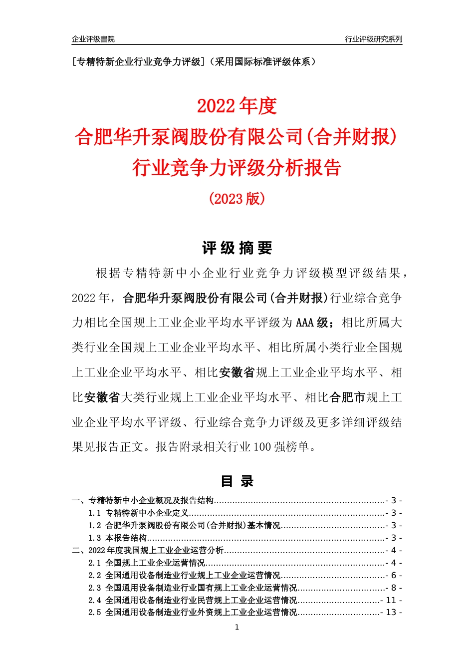 [专精特新]合肥华升泵阀股份有限公司(合并财报)行业竞争力评级分析报告(2023版)_第1页