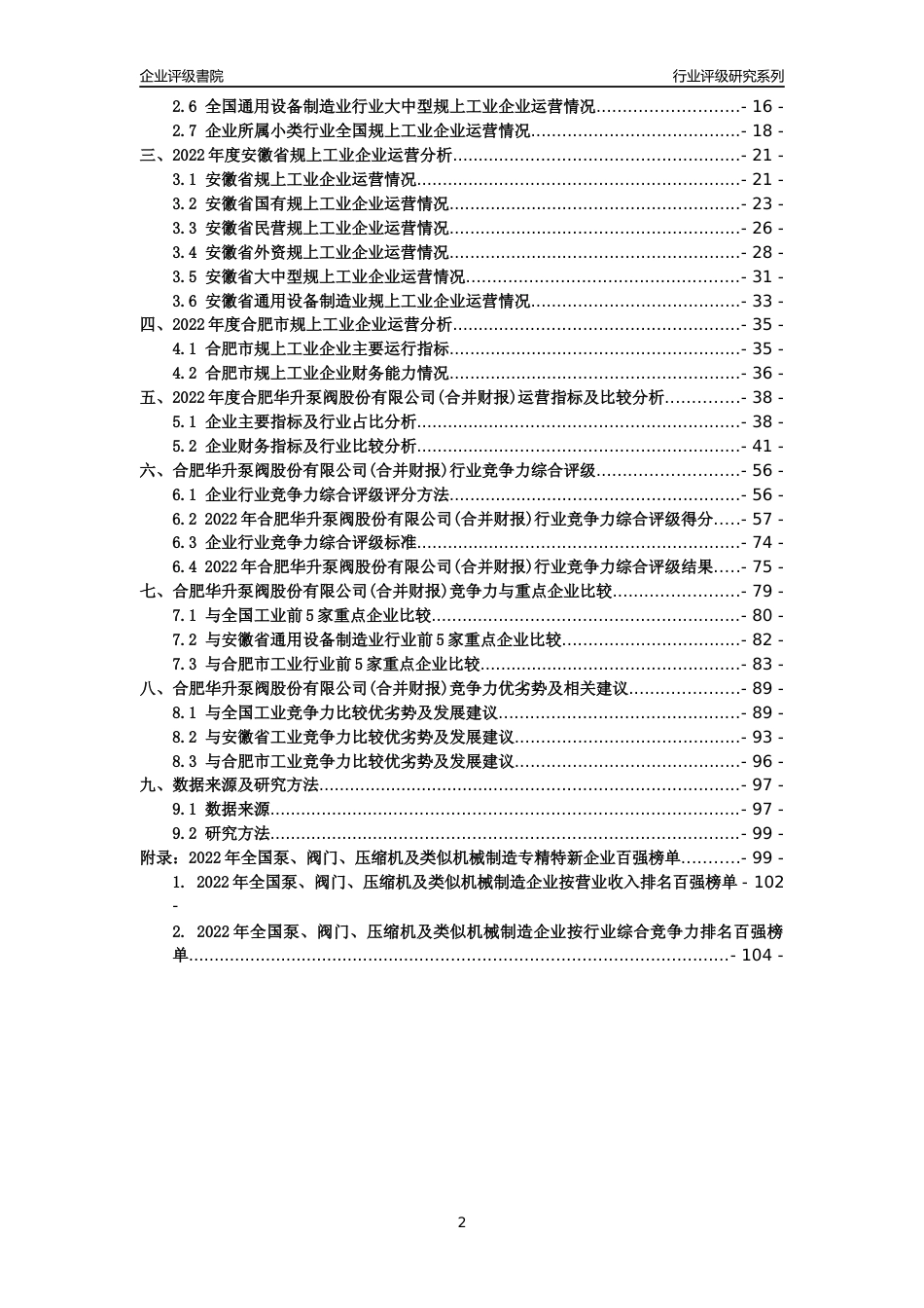 [专精特新]合肥华升泵阀股份有限公司(合并财报)行业竞争力评级分析报告(2023版)_第2页