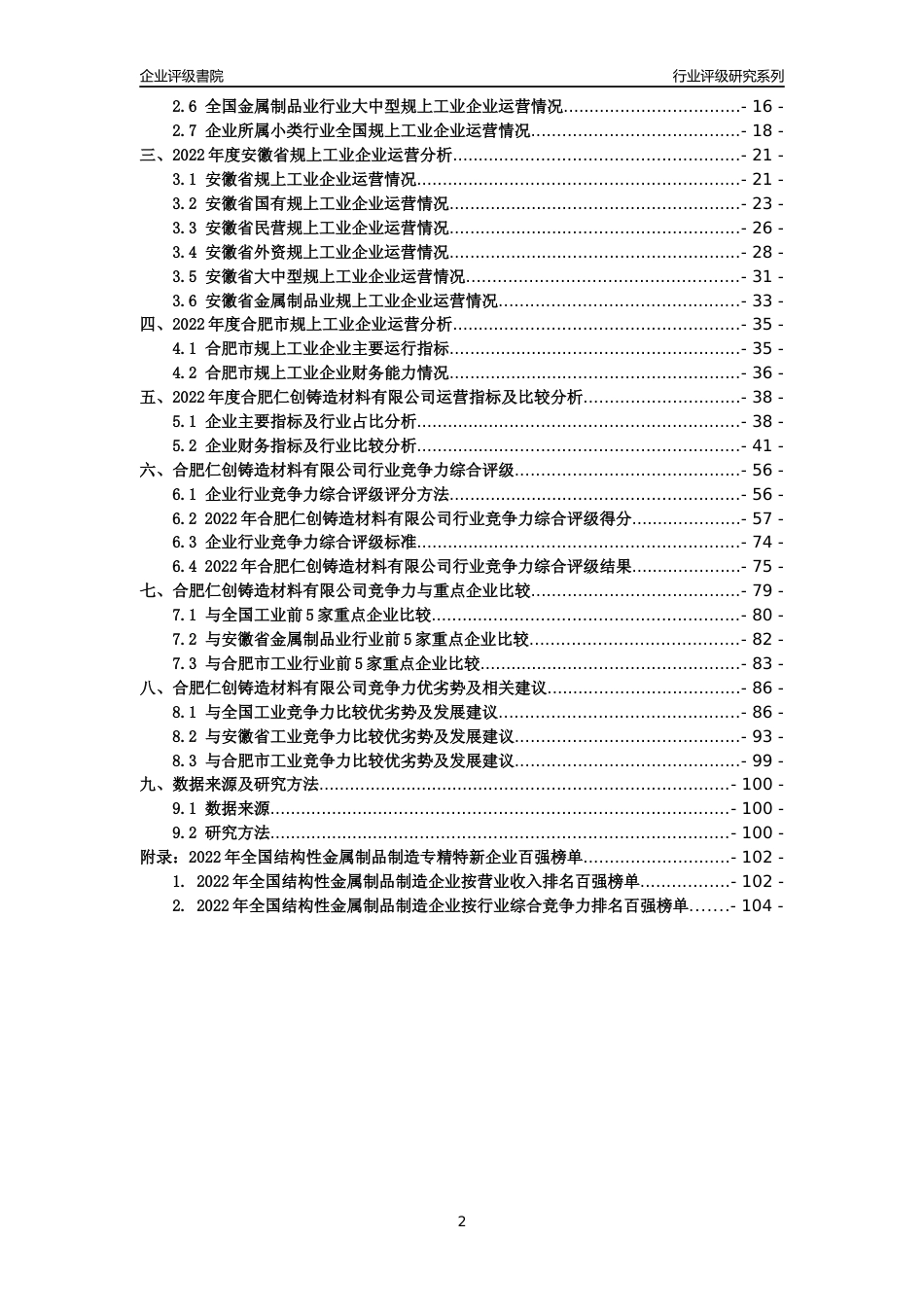 [专精特新]合肥仁创铸造材料有限公司行业竞争力评级分析报告(2023版)_第2页