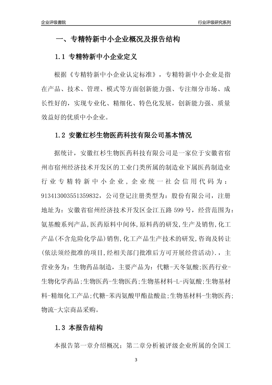 [专精特新]安徽红杉生物医药科技有限公司行业竞争力评级分析报告(2023版)_第3页