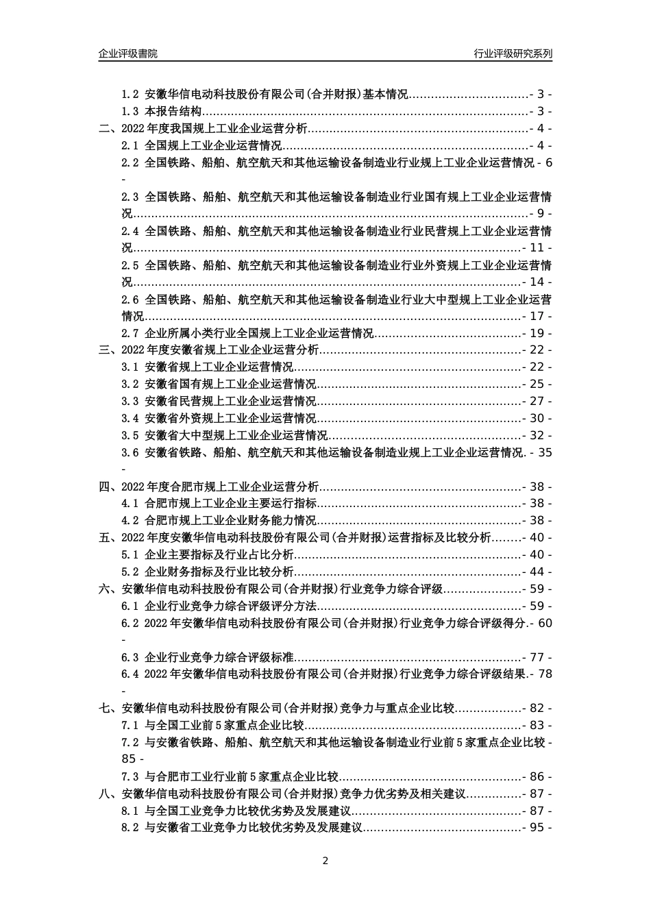 [专精特新]安徽华信电动科技股份有限公司(合并财报)行业竞争力评级分析报告(2023版)_第2页