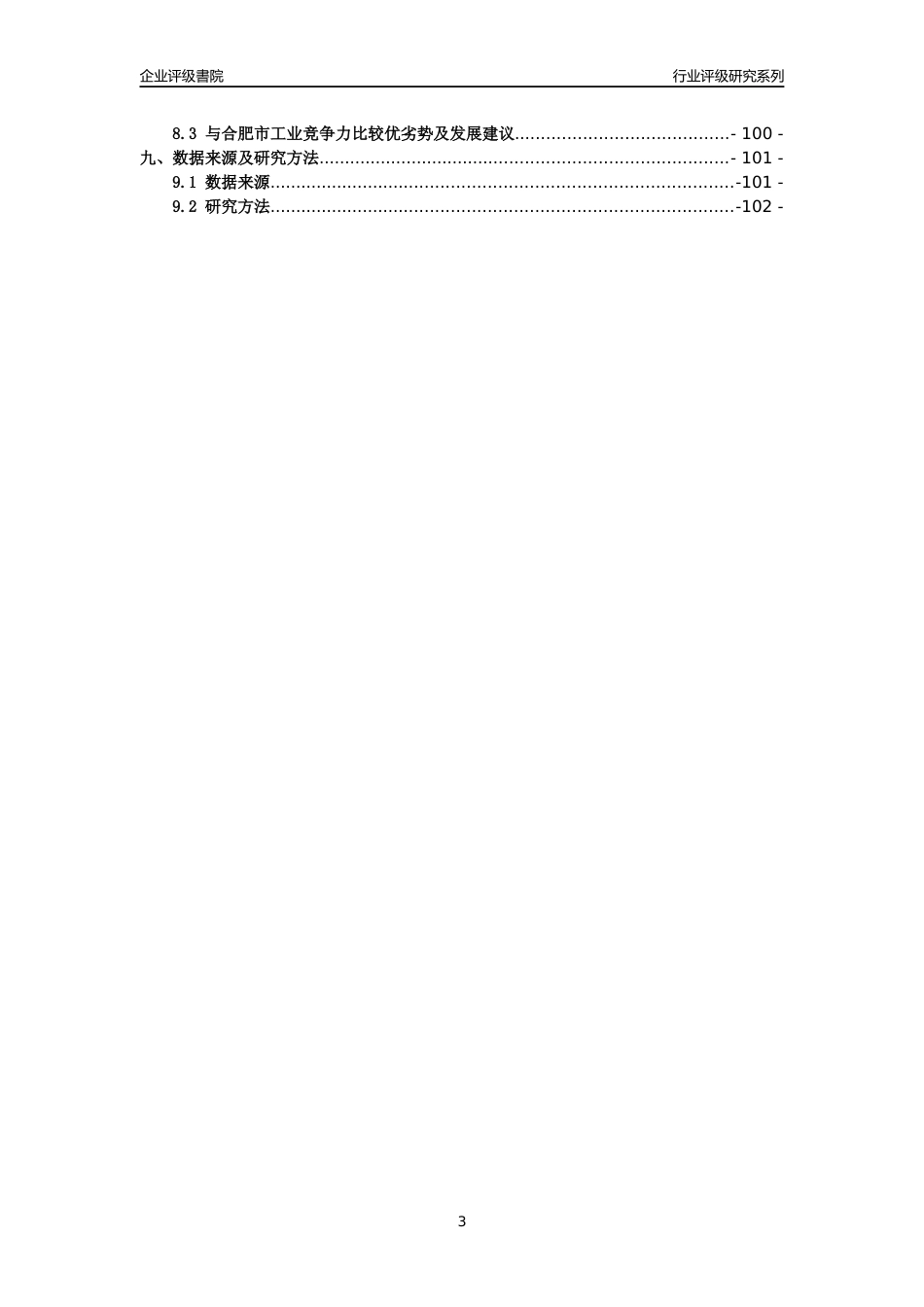 [专精特新]安徽华信电动科技股份有限公司(合并财报)行业竞争力评级分析报告(2023版)_第3页