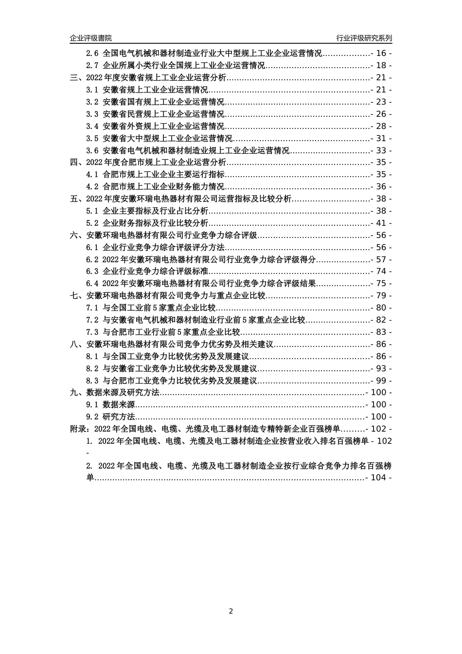 [专精特新]安徽环瑞电热器材有限公司行业竞争力评级分析报告(2023版)_第2页