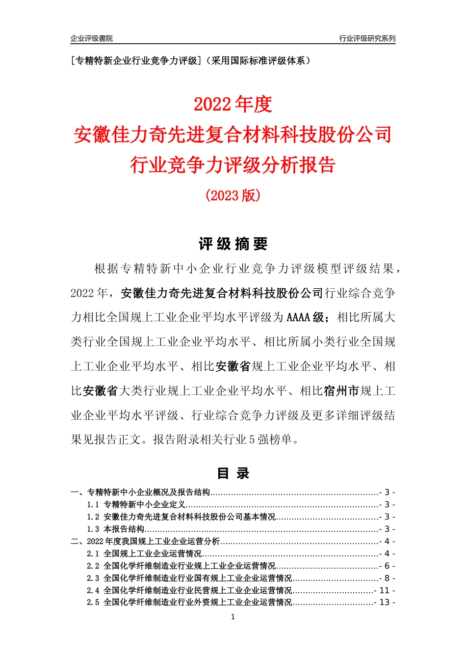 [专精特新]安徽佳力奇先进复合材料科技股份公司行业竞争力评级分析报告(2023版)_第1页