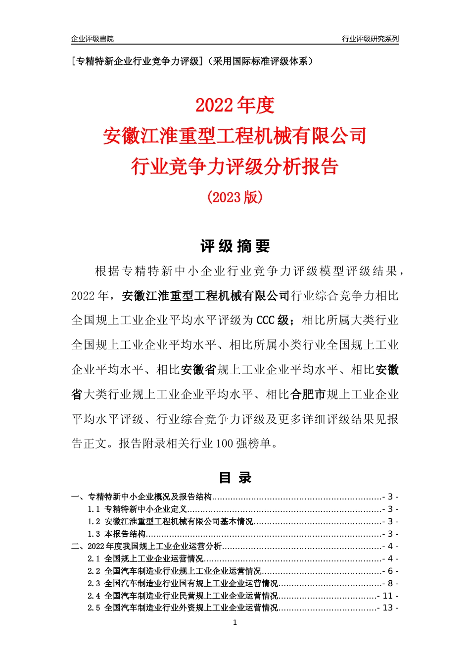 [专精特新]安徽江淮重型工程机械有限公司行业竞争力评级分析报告(2023版)_第1页
