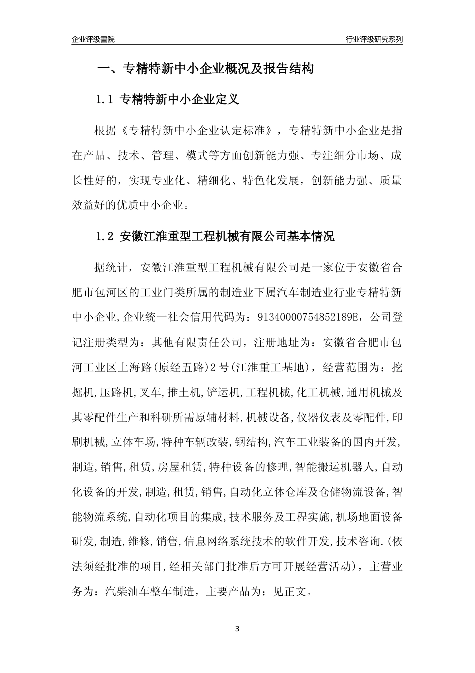[专精特新]安徽江淮重型工程机械有限公司行业竞争力评级分析报告(2023版)_第3页